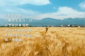 年轻的力量，大概就是做你一切你想做的事情吧视频封面