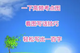 一下看图写话高频考点图，学会老师这个技巧，轻松写出一百字视频封面