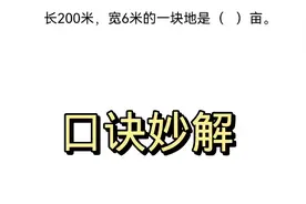 长200米宽6米的土地是几亩？难倒了尖子生，民间口诀秒杀。视频封面