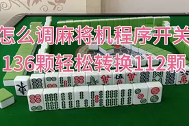 正确调试麻将机档位，136颗变成112颗轻松转换，视频后面有档位表视频封面