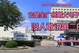 号称是全广州最大电子厂，厂里员工高达12000多人，你们有去过吗视频封面