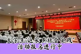 大学生“返家乡社会实践”活动报名进行中～友友们快快报名参加吧
