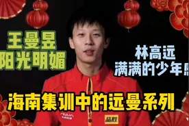 【圆满/远曼】系列28：海南集训中的林高远和王曼昱，阳光纯净视频封面