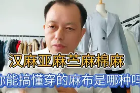 为什么市面上麻的面料比棉材质少？面对汉麻亚麻苎麻棉麻如何区分视频封面
