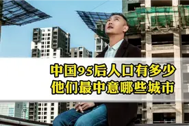 中国95后人口有多少？他们最中意哪些城市？