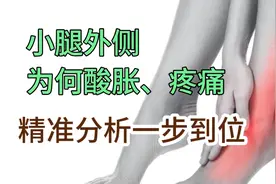 为什么小腿外侧酸胀、疼痛？不出意外，就2个原因，您的腰5、骶1视频封面