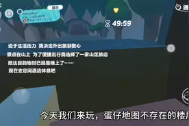 蛋仔派对不存在楼层