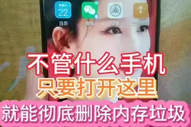 不管什么手机，只要打开这里，就能彻底删除内存垃圾告别卡顿视频封面
