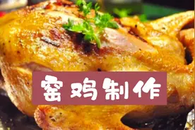 窑鸡的制作，小伙用这配方一天做100只不够卖，天天排队店里视频封面