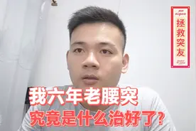 大家一定要保护好自己的腰，腰椎间盘突出真的很疼！感恩中医！视频封面