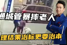 江苏南通城管暴摔老人，处理结果来了还不能画句号，治标更要治本视频封面