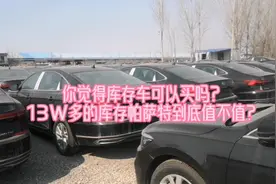 你觉得库存车可以买吗，13W多的帕萨特到底值不值？你怎么看？视频封面