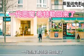 希特勒在21世纪 无奈当成网红 《希特勒回来了》电影解说视频封面