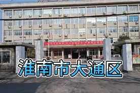 为什么淮南市大通区和其他的区区政府都比较简陋低调？