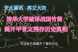 清华大学破译战国竹简，揭开甲骨文残存历史真相视频封面