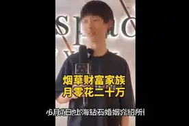 男子声称父亲烟草局工作零花钱高达20W 烟草公司:不认识此人！视频封面