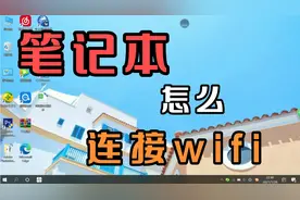 笔记本怎么连接wifi？视频封面