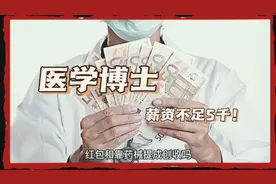 中山一院医学博士曝薪资不足5000，发声询问后群直接被解散视频封面