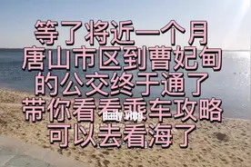 等了将近一个月，到曹妃甸的公交车终于通了！带你看看乘车攻略！视频封面