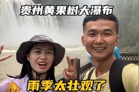 自驾到贵州安顺，打卡全国著名的黄果树大瀑布，雨季真的太壮观了视频封面