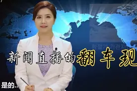 《新闻直播事故》，韩国主持人的搞笑瞬间，翻车现场视频封面