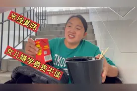 女儿嫌报考费太贵不读了，听听后妈怎么教育她，米线配凉茶视频封面