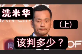 洗米该判多少？  #澳门#洗米华#周焯华#太阳城#骗子