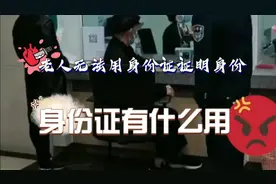 身份证没有手机管用？老人取钱无法用身份证证明身份视频封面