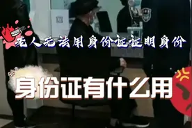 身份证没有手机管用？老人取钱无法用身份证证明身份视频封面