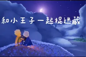 光遇王子季节，和小王子一起捉迷藏，走进他的世界。视频封面