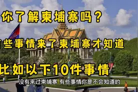 你真的了解柬埔寨吗？有些事情只有来了才知道，比如以下10件事视频封面