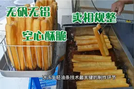 冰冻生胚炸油条空心酥脆简单不累人，一斤面粉炸9根每根成本仅5毛视频封面