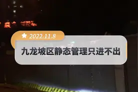 重庆九龙坡区静态管理三天，好多小区都封控了只进不出，挺住啊！视频封面