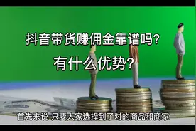 抖音带货赚佣金靠谱吗？有什么优势？视频封面