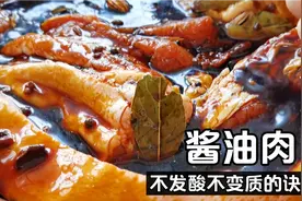 酱油肉怎么做才不会发酸变质呢？秘诀全告诉你，吃着比腊肉还香视频封面