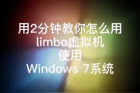 limbo虚拟机怎么用Windows 7