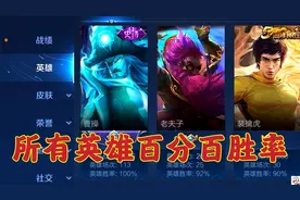 所有英雄百分百胜率！玉镖夺魁中26款皮肤？视频封面
