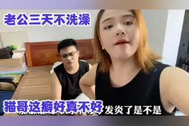 老公不洗澡癖好又犯了，艳子强迫症上来猫哥跟着遭殃，这操作绝了视频封面