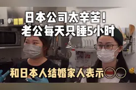 日本公司太辛苦，老公每天只睡5小時！和日本人结婚家人表示◯◯视频封面