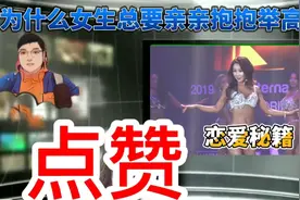 为什么女生总要亲亲抱抱举高高？