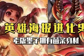 王者英雄海报进化史，老版墨子身材苗条，鲁班一脸呆萌！视频封面