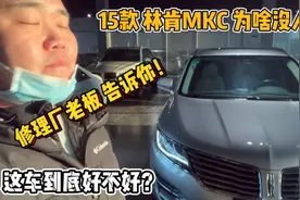 刚收一台15年上牌的林肯MKC，修理厂老板告诉你，这车为啥没人要视频封面