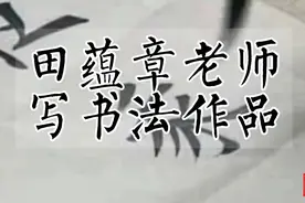 田蕴章老师写书法作品。气韵连贯，堪称神品。视频封面