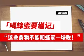 盘点喝蜂蜜的禁忌，这些食物不能和蜂蜜一块吃！视频封面