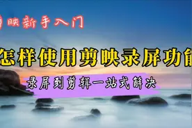 学会剪映录屏功能，录屏到剪辑一站式解决，录视频、录教程更方便视频封面