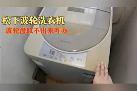 松下波轮洗衣机的波轮盘拆不出来咋办，同行们来支支招视频封面