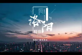 最新城市宣传片！洛阳，正青春！#洛阳#宣传片