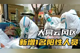 山西大同云冈区疫情防控，封控区新增1名阳性人员。视频封面