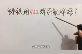 铸铁用422焊条能焊吗？能焊的住吗？你知道吗？