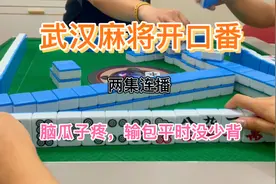 武汉麻将：中秋节快乐，我错了，活该我背输包视频封面